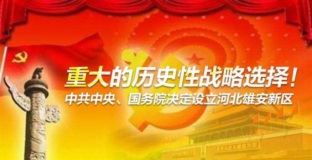 堅決擁護(hù)響應(yīng)中央關(guān)于設(shè)立河北雄安新區(qū)的重大決定，引導(dǎo)資本參與雄安新區(qū)建設(shè)發(fā)展