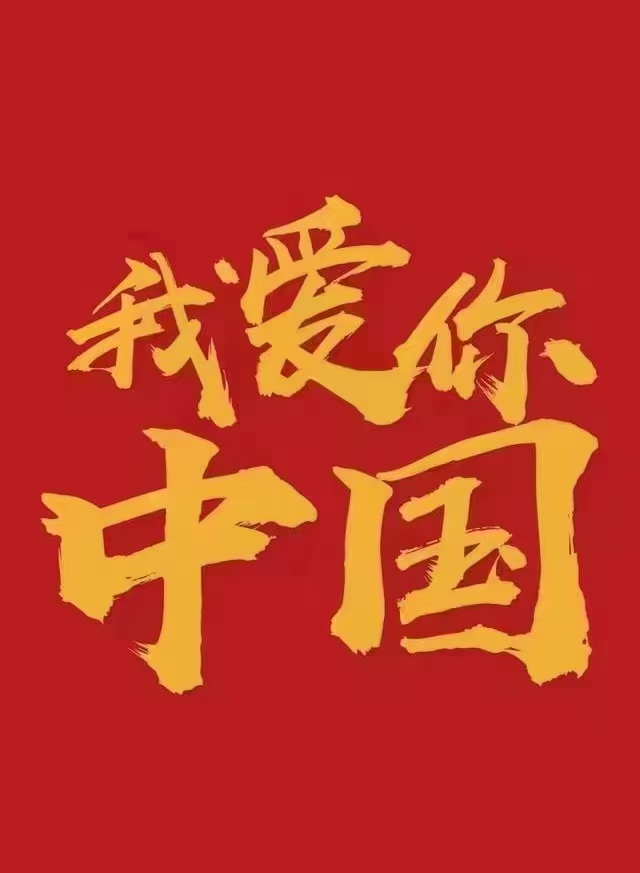 我愛(ài)你中國(guó)！中都投資集團(tuán)祝偉大祖國(guó)生日快樂(lè)！